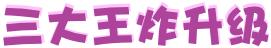 三大王炸升级.png