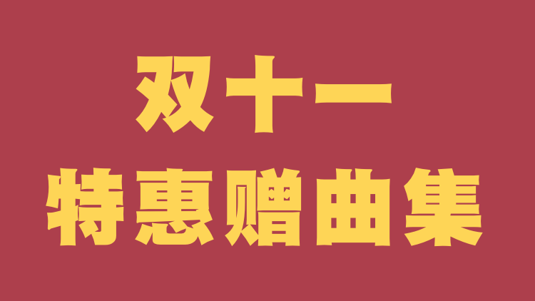 2025双十一特惠赠曲集.png
